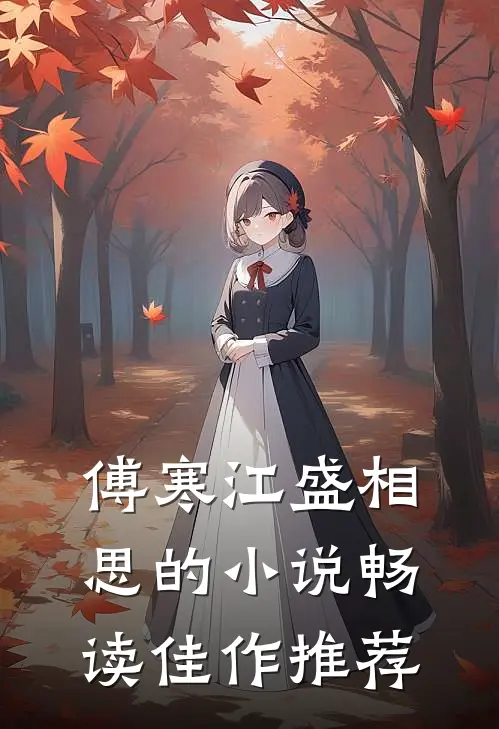 傅寒江盛相思的小说畅读佳作推荐