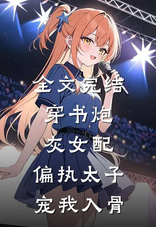全文完结穿书炮灰女配，偏执太子宠我入骨