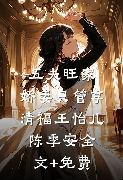 五夫旺家：娇妻只管享清福王怡儿陈季安全文+免费