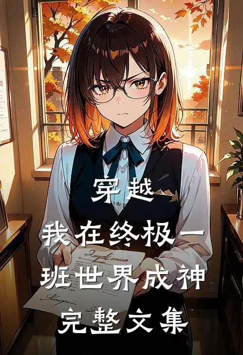 穿越：我在终极一班世界成神完整文集