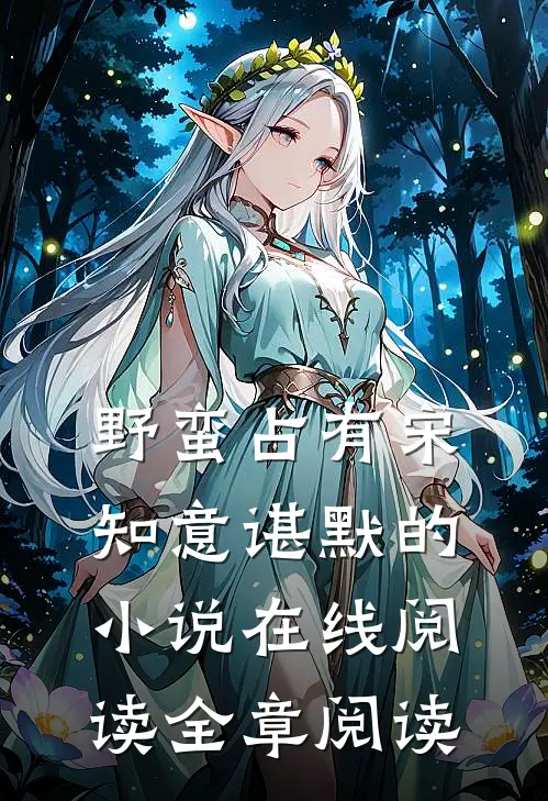 野蛮占有宋知意谌默的小说在线阅读全章阅读