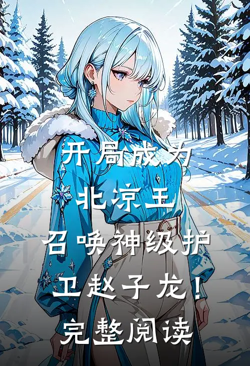 开局成为北凉王，召唤神级护卫赵子龙！完整阅读