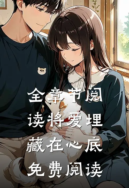 全章节阅读将爱埋藏在心底免费阅读