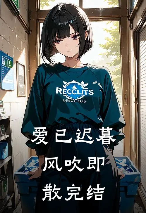 爱已迟暮，风吹即散完结