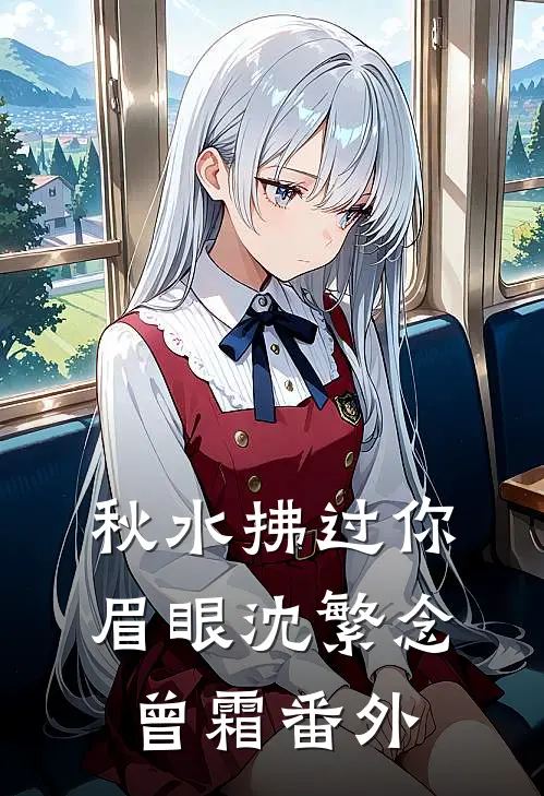 秋水拂过你眉眼沈繁念曾霜番外