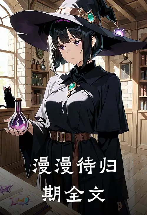 漫漫待归期全文