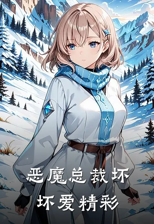 恶魔总裁坏坏爱精彩