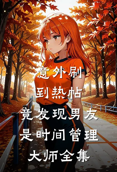 意外刷到热帖，竟发现男友是时间管理大师全集