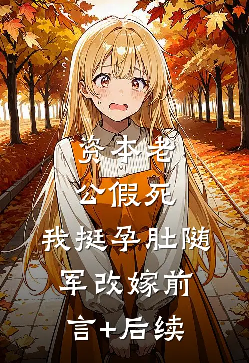 资本老公假死，我挺孕肚随军改嫁前言+后续