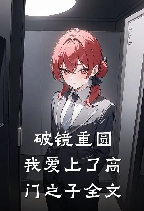 破镜重圆：我爱上了高门之子全文