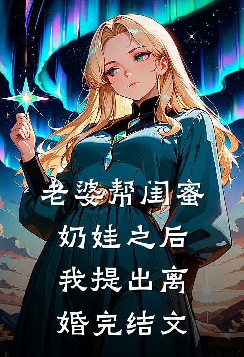 老婆帮闺蜜奶娃之后，我提出离婚完结文