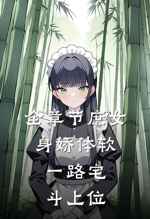 全章节庶女身娇体软，一路宅斗上位