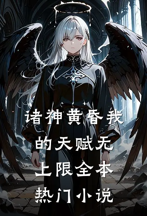 诸神黄昏我的天赋无上限全本热门小说