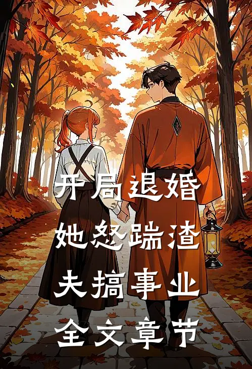 开局退婚，她怒踹渣夫搞事业全文章节
