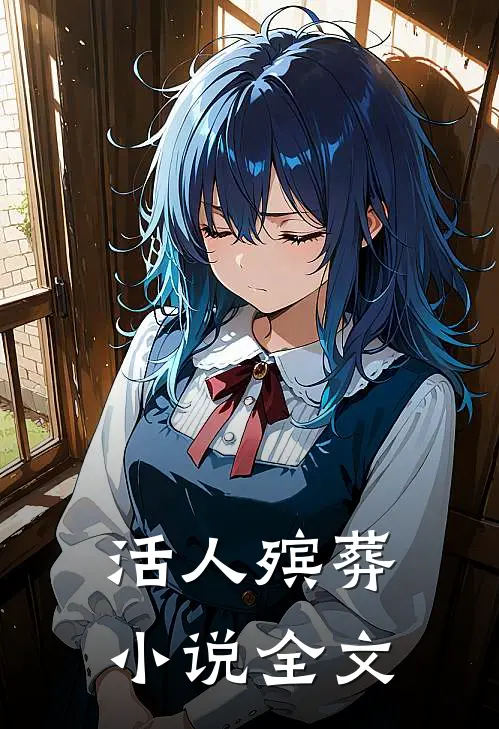 活人殡葬小说全文