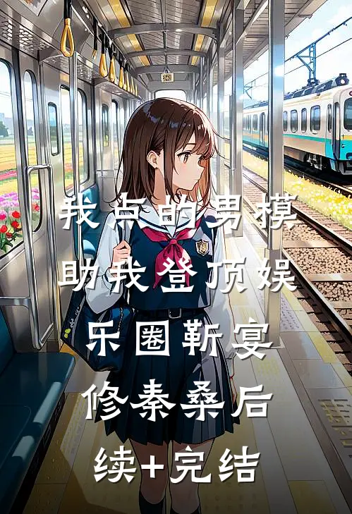 我点的男模，助我登顶娱乐圈靳宴修秦桑后续+完结