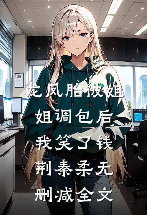 龙凤胎被姐姐调包后，我笑了钱荆秦柔无删减全文