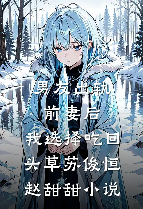 男友出轨前妻后，我选择吃回头草苏俊恒赵甜甜小说