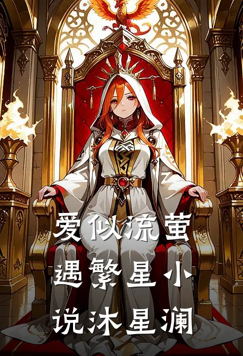 爱似流萤遇繁星小说沐星澜