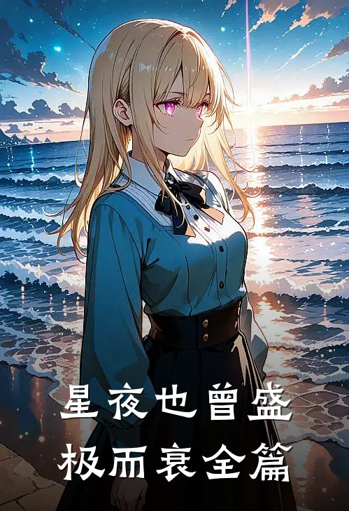 星夜也曾盛极而衰全篇
