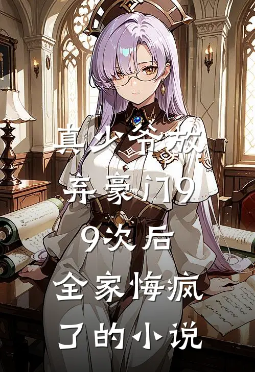 真少爷放弃豪门99次后，全家悔疯了的小说