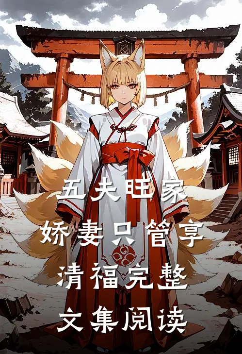 五夫旺家：娇妻只管享清福完整文集阅读