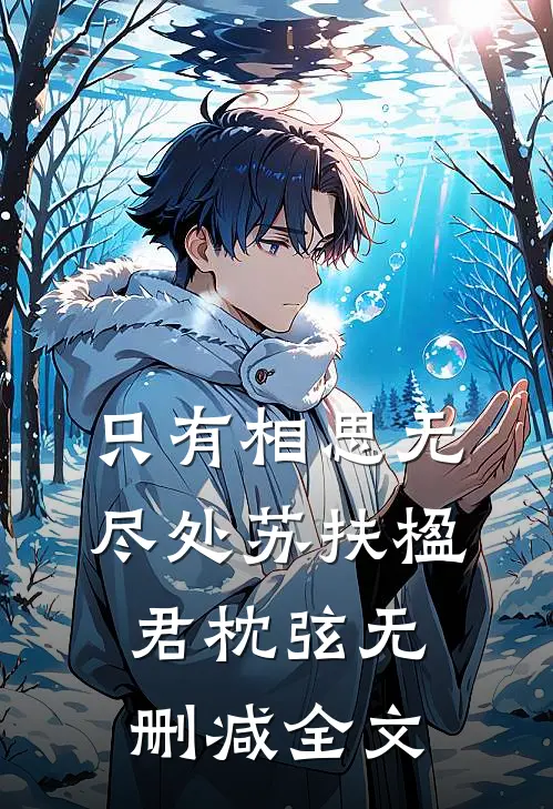 只有相思无尽处苏扶楹君枕弦无删减全文