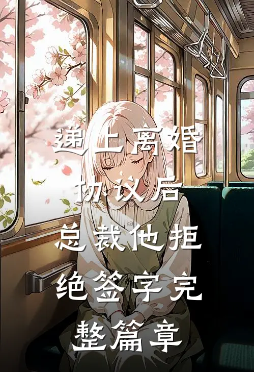 递上离婚协议后，总裁他拒绝签字完整篇章