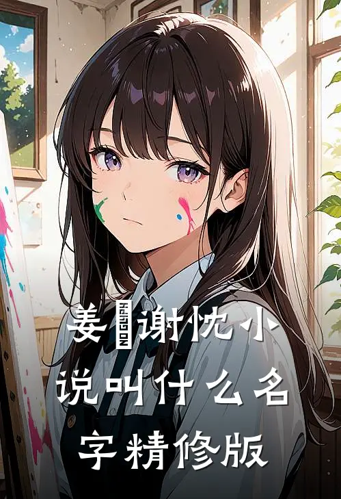 姜嫄谢忱小说叫什么名字精修版