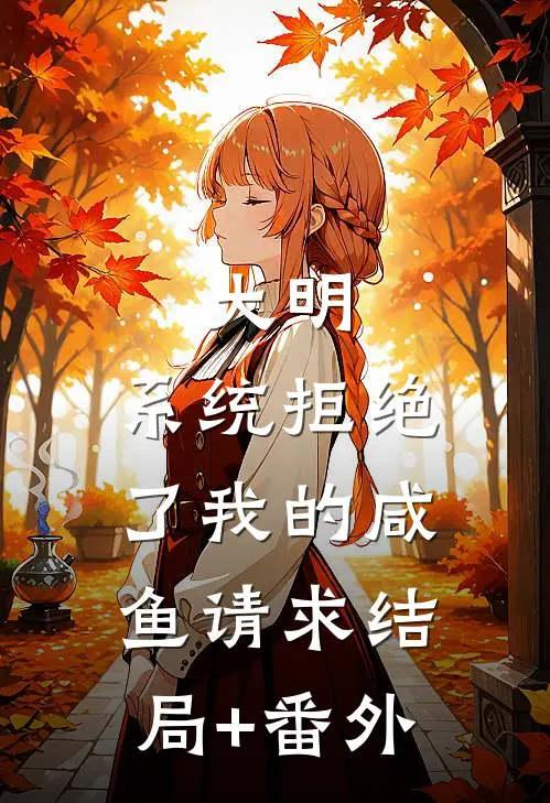 大明：系统拒绝了我的咸鱼请求结局+番外