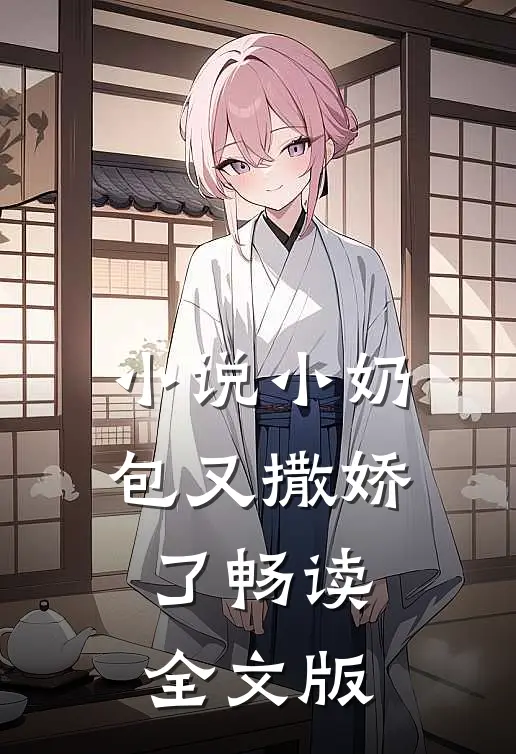 小说小奶包又撒娇了畅读全文版