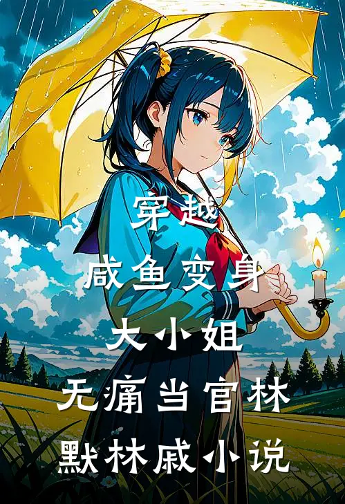 穿越：咸鱼变身大小姐，无痛当官林默林戚小说