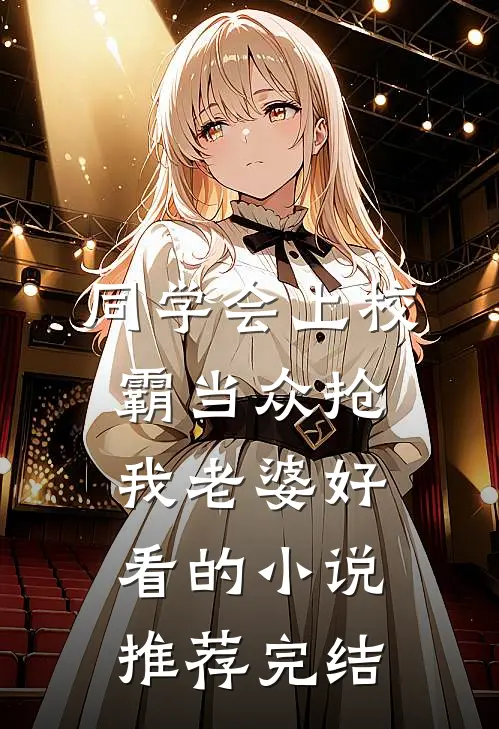 同学会上校霸当众抢我老婆好看的小说推荐完结