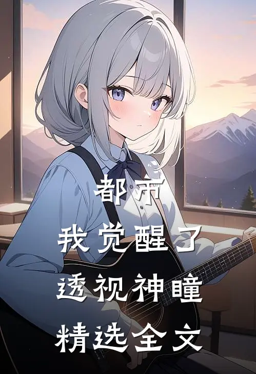 都市：我觉醒了透视神瞳精选全文