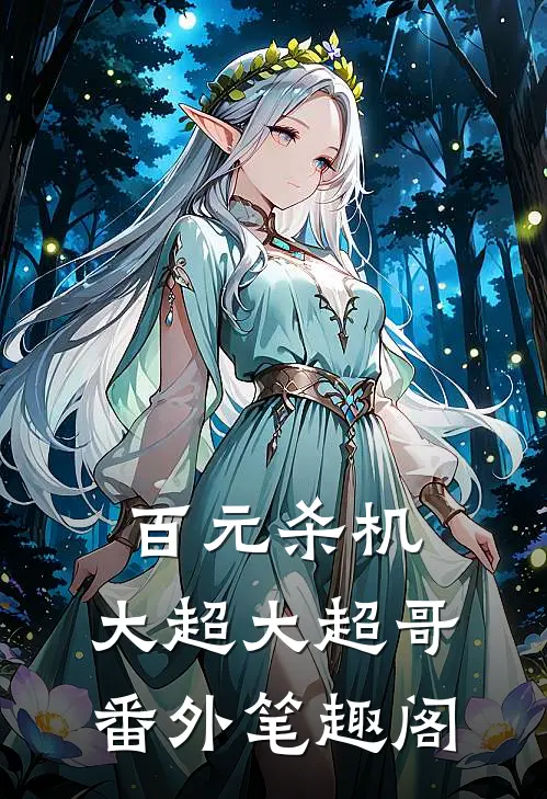 百元杀机：大超大超哥番外笔趣阁