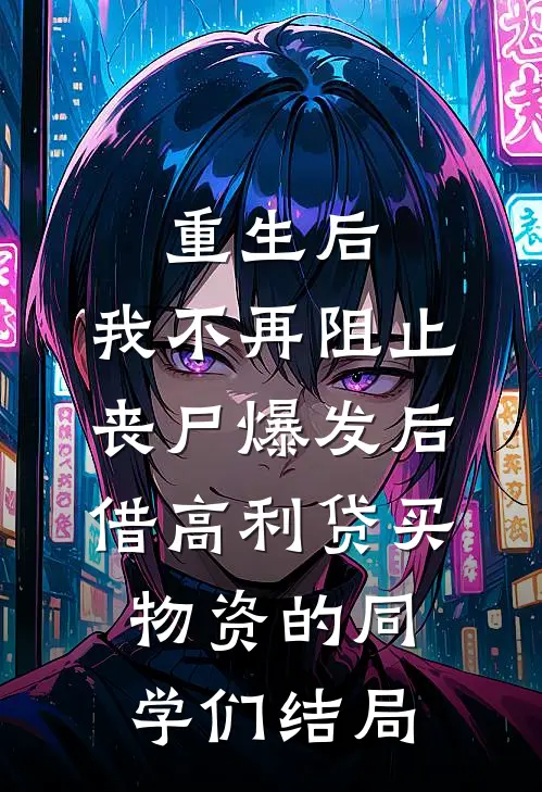 重生后，我不再阻止丧尸爆发后借高利贷买物资的同学们结局