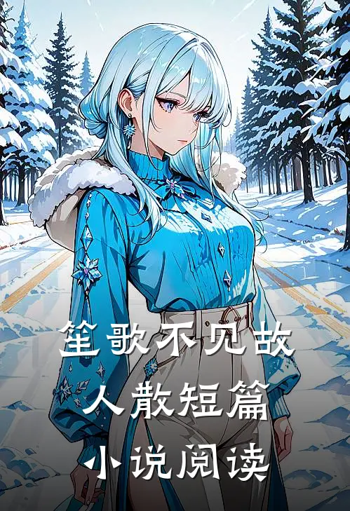 笙歌不见故人散短篇小说阅读