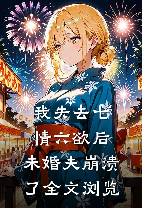 我失去七情六欲后，未婚夫崩溃了全文浏览