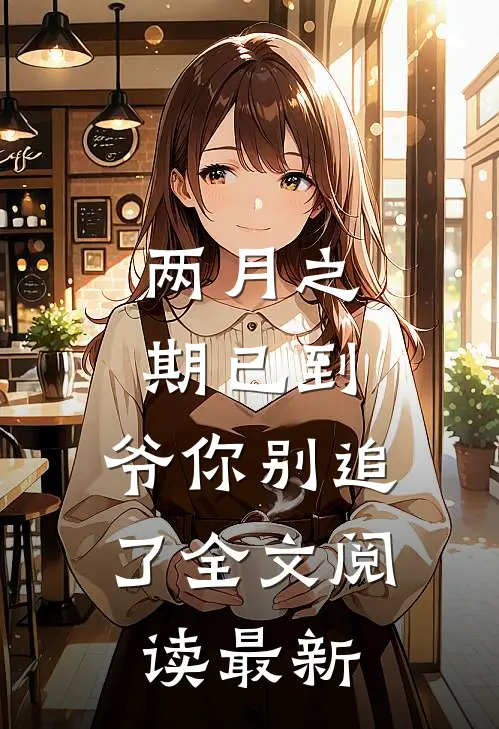 两月之期已到，爷你别追了全文阅读最新