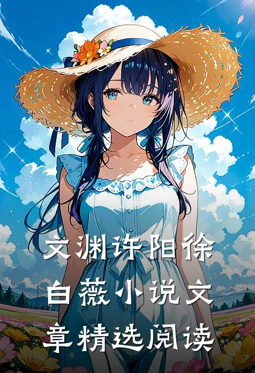 文渊许阳徐白薇小说文章精选阅读