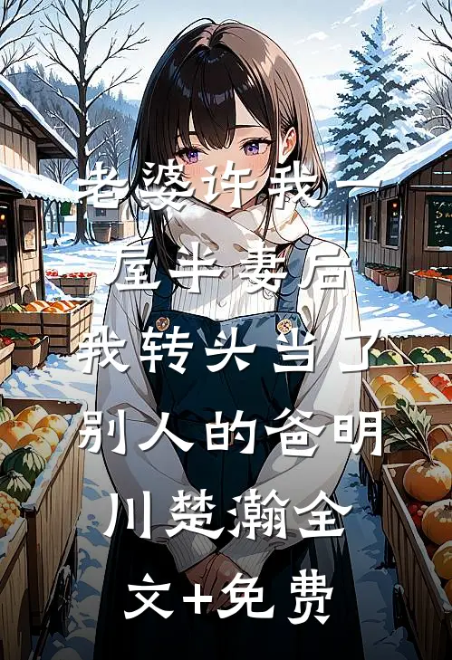 老婆许我一屋半妻后，我转头当了别人的爸明川楚瀚全文+免费