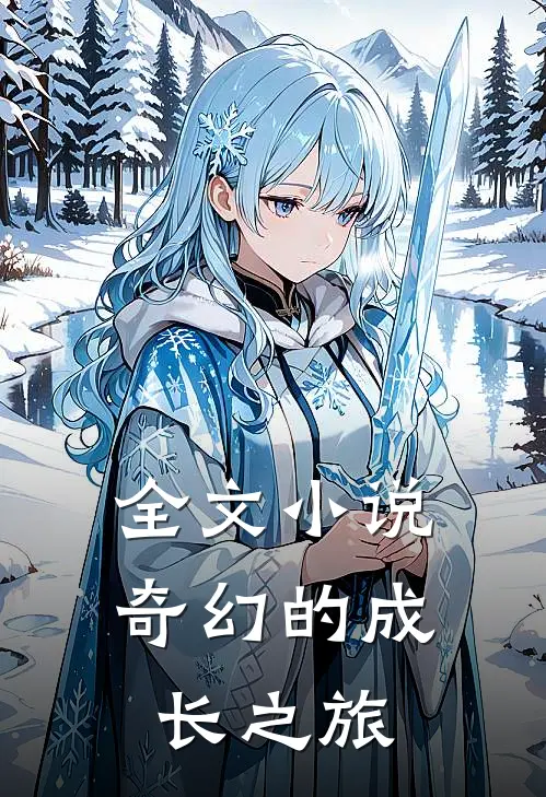 全文小说奇幻的成长之旅