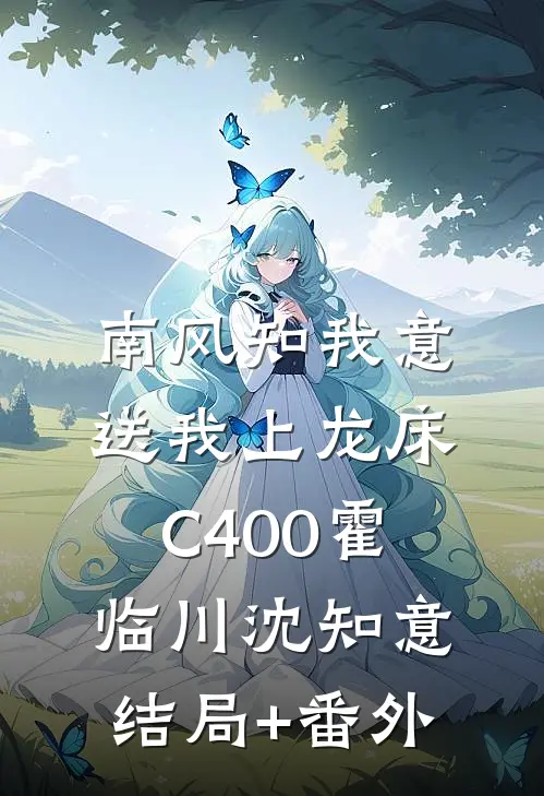 南风知我意，送我上龙床C400霍临川沈知意结局+番外
