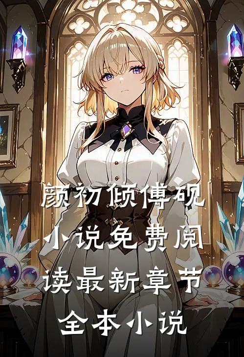 颜初倾傅砚小说免费阅读最新章节全本小说