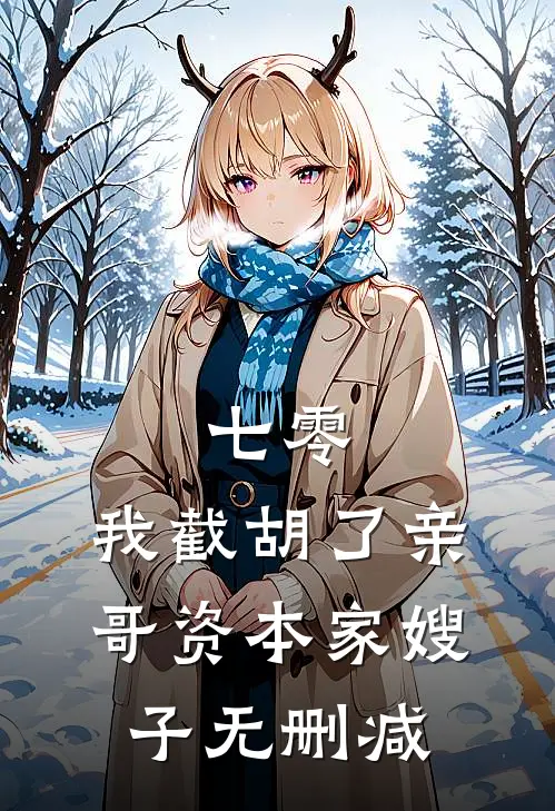 七零：我截胡了亲哥资本家嫂子无删减