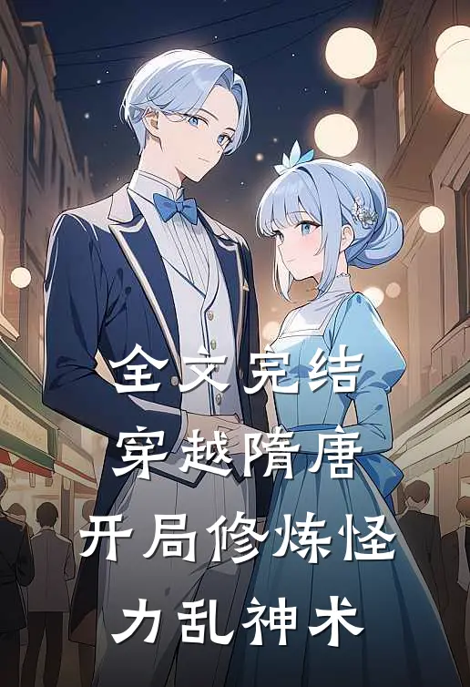 全文完结穿越隋唐：开局修炼怪力乱神术