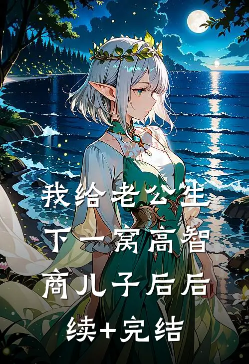 我给老公生下一窝高智商儿子后后续+完结