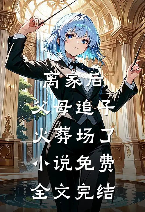 离家后,父母追子火葬场了小说免费全文完结