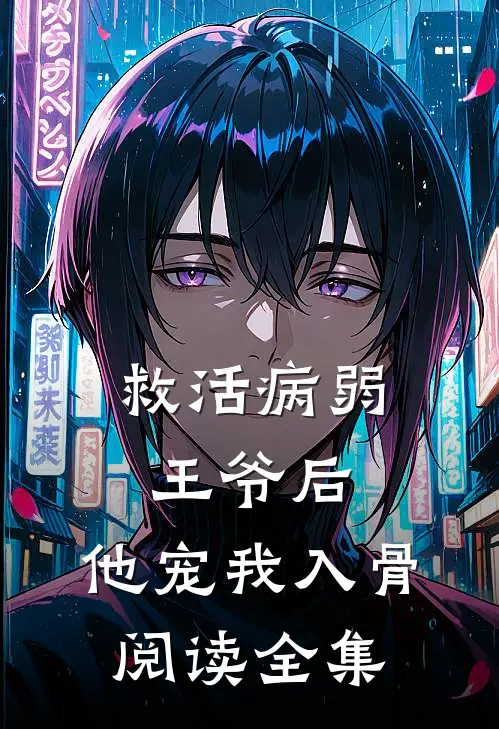 救活病弱王爷后，他宠我入骨阅读全集