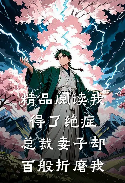 精品阅读我得了绝症，总裁妻子却百般折磨我